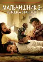 Мальчишник 2: Из Вегаса в Бангкок смотреть онлайн (2011)